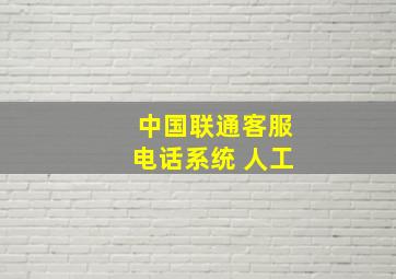 中国联通客服电话系统 人工